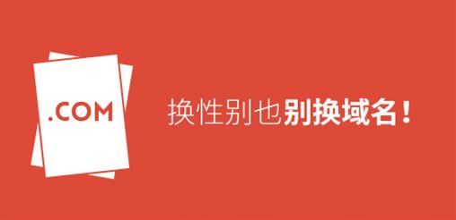 換性別也別換域名！真要換？那就看看如何將損失降到最低