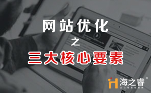 網(wǎng)站優(yōu)化之三大核心要素
