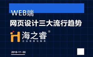 高端網(wǎng)站之網(wǎng)頁設(shè)計(jì)三大流行趨勢