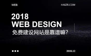 免費(fèi)建設(shè)網(wǎng)站是真的嗎？靠譜嘛？