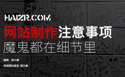 網(wǎng)站制作前期需要思考規(guī)劃的問題