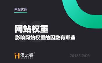 網(wǎng)站優(yōu)化之影響權(quán)重的因素有哪些？