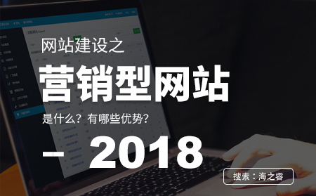 營(yíng)銷型網(wǎng)站建設(shè)的四大優(yōu)勢(shì)特點(diǎn)