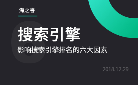 影響百度、360搜索引擎排名的六大因素