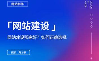 網(wǎng)站建設哪家好？選擇網(wǎng)絡公司的四大技巧