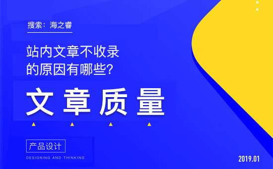 站內(nèi)文章不收錄的原因有哪些？