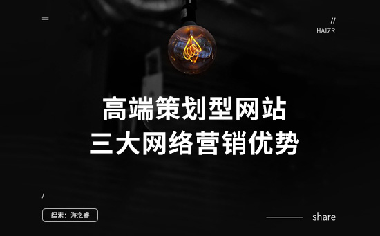 高端策劃型網(wǎng)站三大網(wǎng)絡(luò)營銷優(yōu)勢(shì)