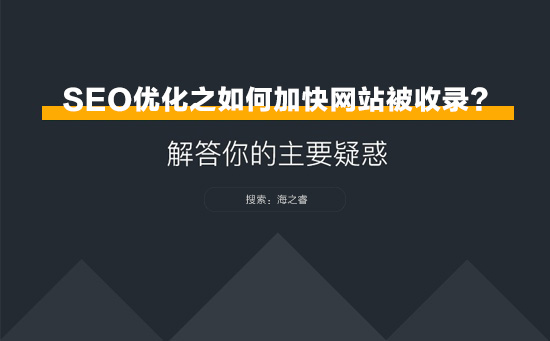 SEO優(yōu)化之網(wǎng)站如何加快被收錄？