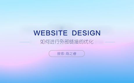 SEO優(yōu)化之如何進(jìn)行外部鏈接優(yōu)化