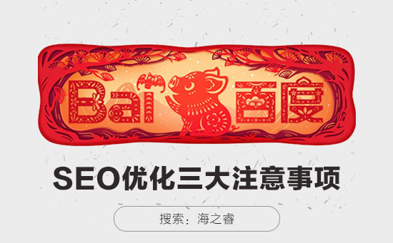 SEO網站優(yōu)化需要注意的三大事項