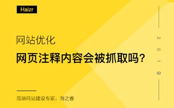 網(wǎng)頁注釋內(nèi)容對(duì)百度抓取及網(wǎng)站優(yōu)化是否有影響?