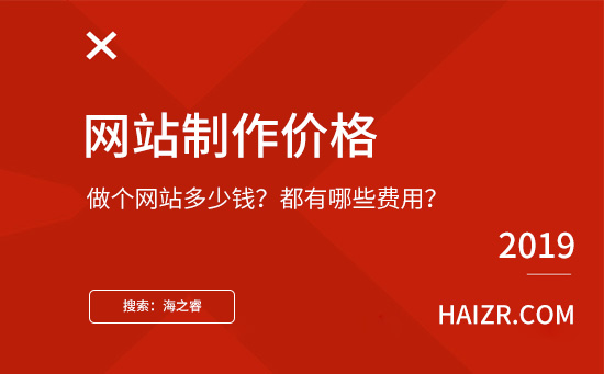 做個網(wǎng)站需要多少錢？都有哪些費用？