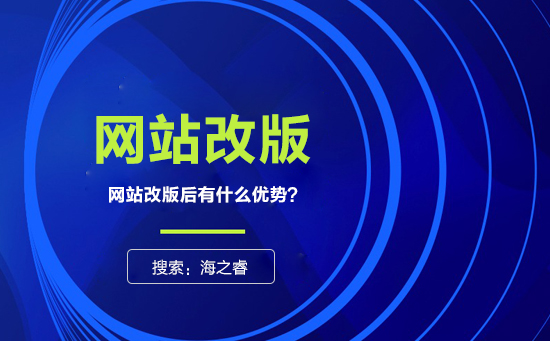 網(wǎng)站為什么要改版？改版有什么優(yōu)勢？