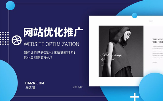 如何讓自己的網(wǎng)站優(yōu)化快速有排名？優(yōu)化周期需要多久？
