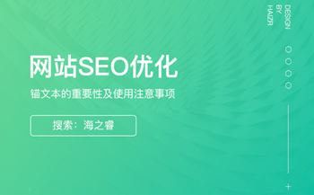 錨文本的作用及使用注意事項