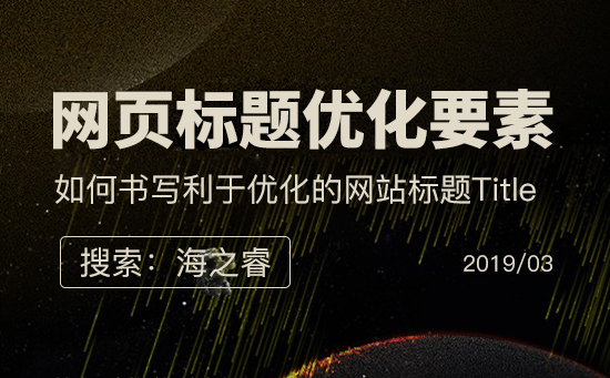 優(yōu)化網(wǎng)頁(yè)標(biāo)題Title的四大注意事項(xiàng)