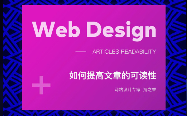 如何提高網(wǎng)站站內(nèi)文章的可讀性
