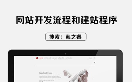 網(wǎng)站開發(fā)流程和建站程序