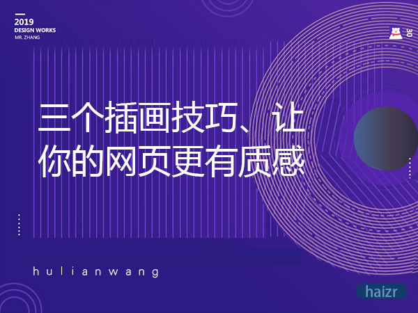 三個插畫技巧、讓你的網(wǎng)頁更有質(zhì)感