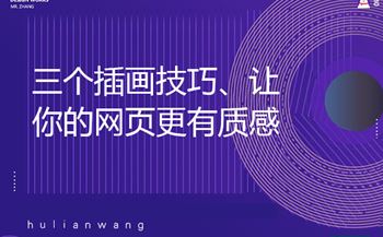 三個(gè)插畫技巧、讓你的網(wǎng)頁(yè)更有質(zhì)感