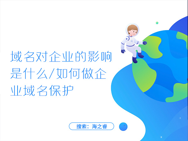 域名對企業(yè)的影響是什么,如何做企業(yè)域名保護