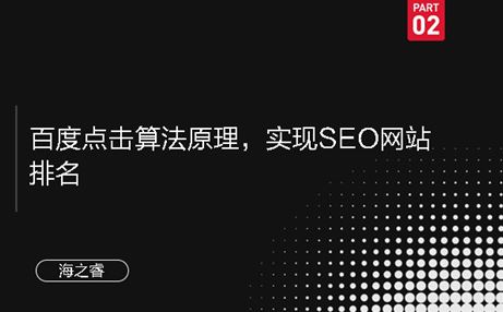 百度點擊算法原理，實現SEO網站排名