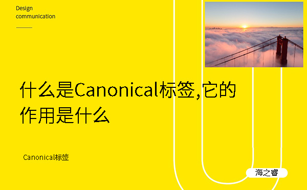 Canonical標(biāo)簽