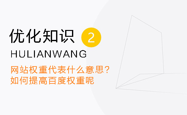 網(wǎng)站權(quán)重代表什么意思