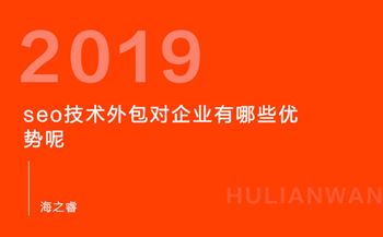 seo技術(shù)外包對企業(yè)有哪些優(yōu)勢呢