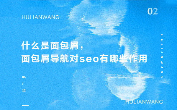 什么是面包屑，面包屑導(dǎo)航對(duì)seo有哪些作用