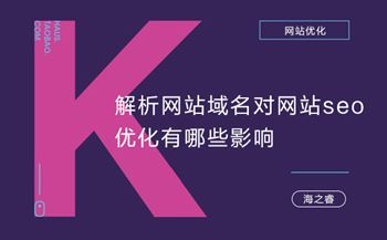 解析網(wǎng)站域名對(duì)網(wǎng)站seo優(yōu)化有哪些影響