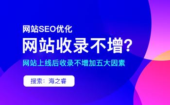 影響網(wǎng)站收錄不增加的五大因素