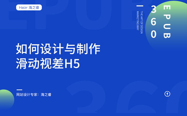 網(wǎng)站如何設(shè)計(jì)制作H5滑動(dòng)視覺(jué)效果