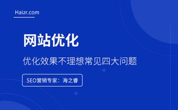 網(wǎng)站優(yōu)化效果不理想常見(jiàn)四大問(wèn)題