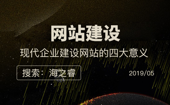 現(xiàn)代企業(yè)建設網(wǎng)站的四大意義