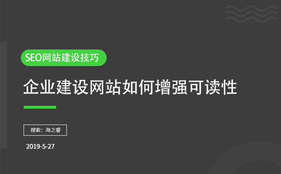 企業(yè)建設網站如何增強可讀性