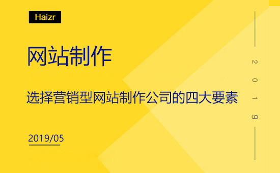 選擇營(yíng)銷型網(wǎng)站制作公司的四大要素