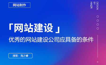 優(yōu)秀的網站建設公司應具備的條件