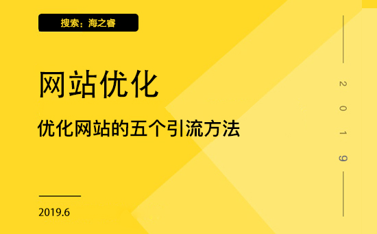 優(yōu)化網(wǎng)站的五個引流方法