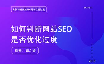 網(wǎng)站SEO優(yōu)化過(guò)度站內(nèi)的五大表現(xiàn)