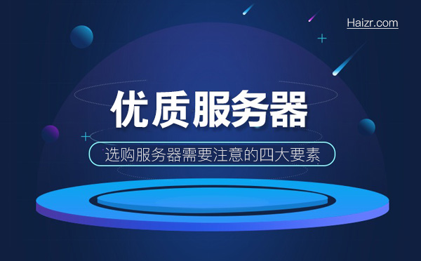 選購優(yōu)質(zhì)的云主機/服務器需要注意的四大要素