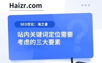 站內(nèi)關鍵詞定位需要考慮的三大要素
