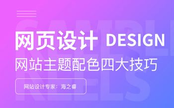 網(wǎng)頁設計之主題配色四大技巧