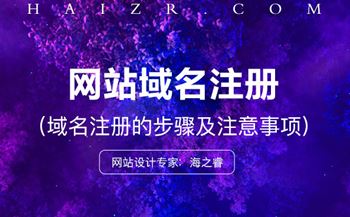 域名怎么注冊(cè)？注冊(cè)步驟及事項(xiàng)