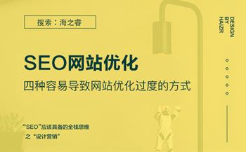 四種容易導致網(wǎng)站優(yōu)化過度的方式