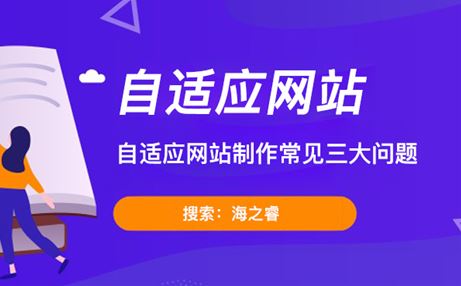 自適應(yīng)網(wǎng)站制作常見三大問題