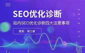 站內(nèi)SEO優(yōu)化診斷四大注意事項