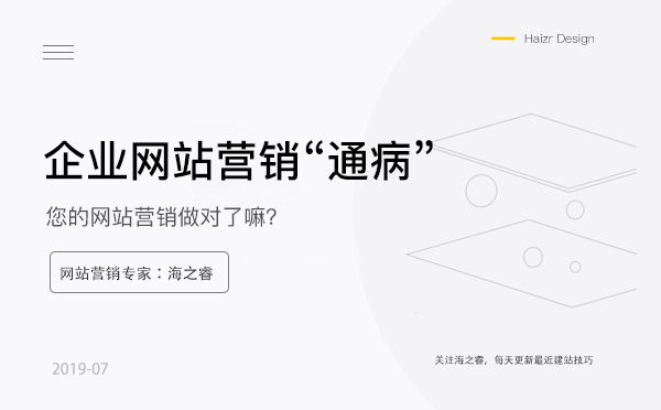 中小型企業(yè)網(wǎng)站營(yíng)銷(xiāo)六大通病