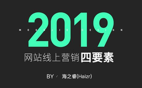 網(wǎng)站線上營(yíng)銷推廣基本四要素