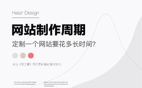 企業(yè)定制一個(gè)網(wǎng)站制作需要多長(zhǎng)時(shí)間